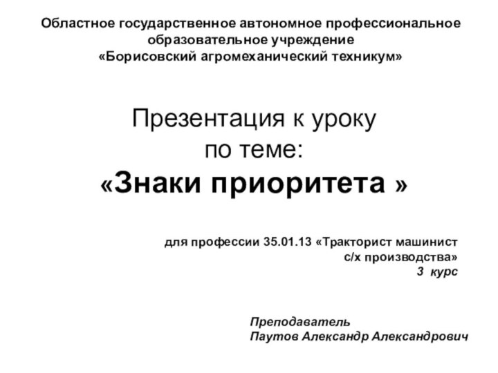 Презентация к уроку  по теме: «Знаки приоритета » Областное государственное автономное