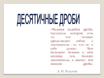 Презентация по математике на тему: Десятичные дроби (5 класс)