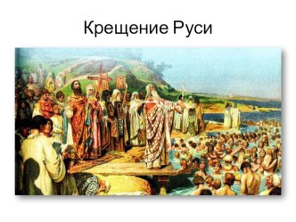 Презентация по окружающему миру на тему Крещение Руси (4 класс)