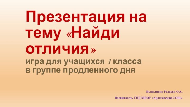 Презентация на тему «Найди отличия» игра для учащихся 1 класса  в