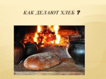 Презентация Как делают хлеб (2 класс)