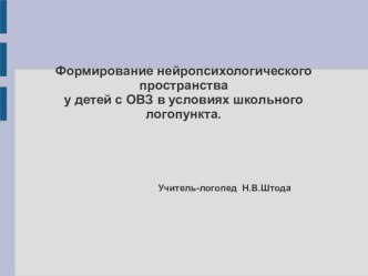 Формирование нейропсихологического пространства у детей с ОВЗ в условиях школьного логопункта.