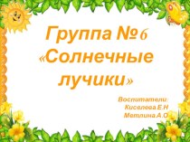 Презентация группы №6 Солнечные лучики