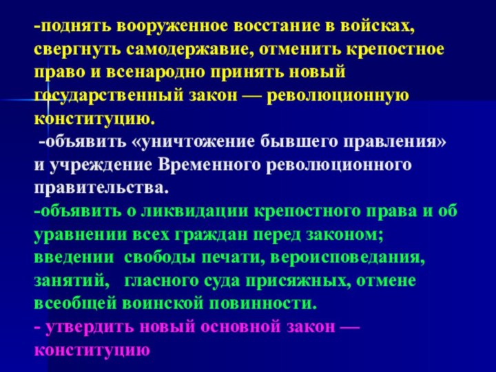 -поднять вооруженное восстание в войсках, свергнуть самодержавие, отменить крепостное право и всенародно