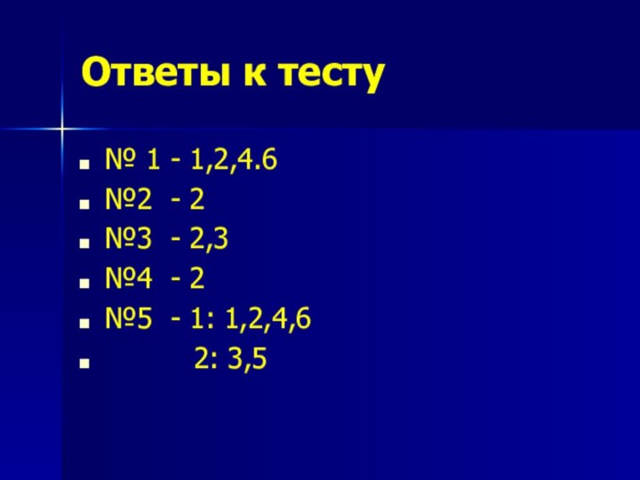 Ответы к тесту№ 1 - 1,2,4.6 №2 - 2 №3 - 2,3