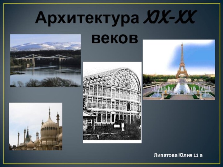 Архитектура XIX-XX вековЛипатова Юлия 11 а