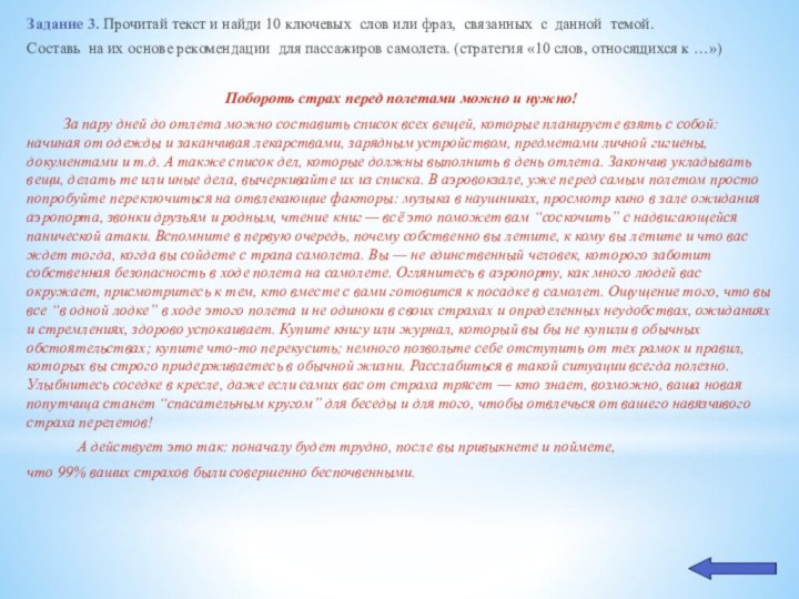 Задание 3. Прочитай текст и найди 10 ключевых слов или фраз, связанных