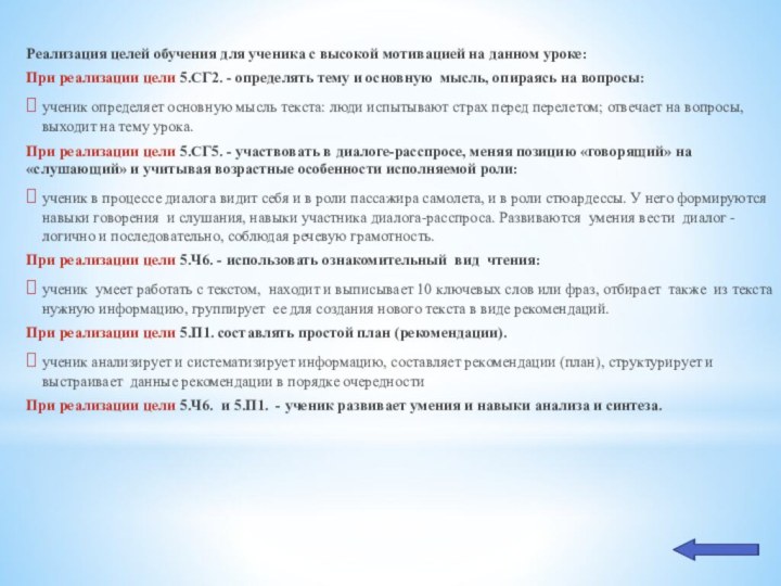 Реализация целей обучения для ученика с высокой мотивацией на данном уроке:При