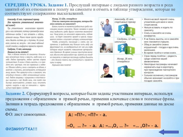 СЕРЕДИНА УРОКА. Задание 1. Прослушай интервью с людьми разного возраста и рода