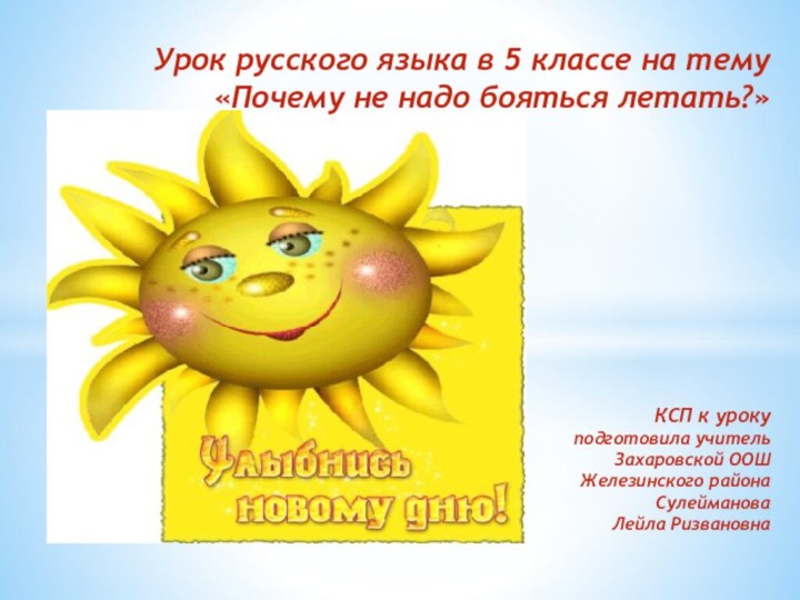 Урок русского языка в 5 классе на тему  «Почему не