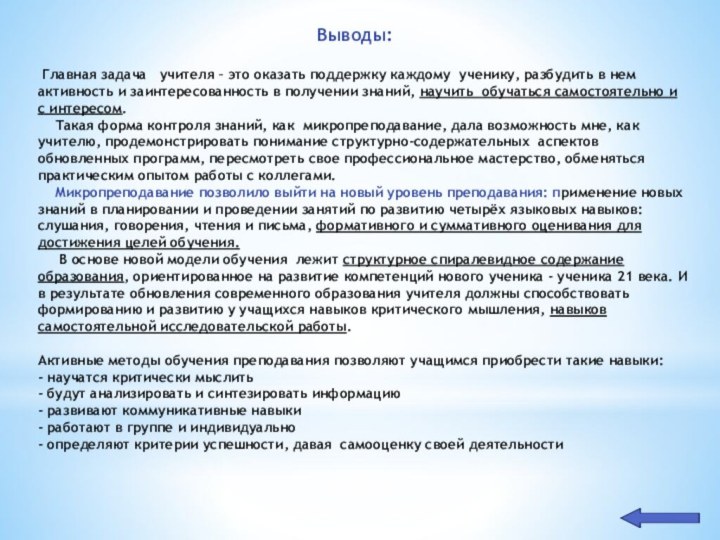 Главная задача   учителя – это оказать поддержку каждому 