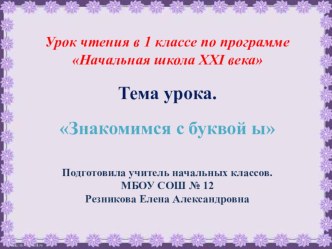 Презентация по чтению в 1 классе на тему Буква Ы Начальная школа 21 века.