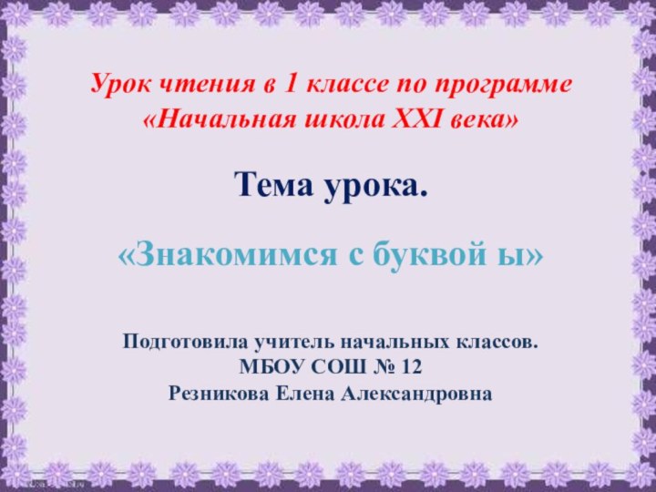 Урок чтения в 1 классе по программе «Начальная школа XXI века»Тема урока.