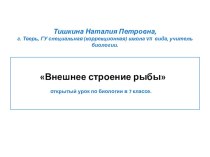 Презентация к уроку биологии Внешнее строение рыбы