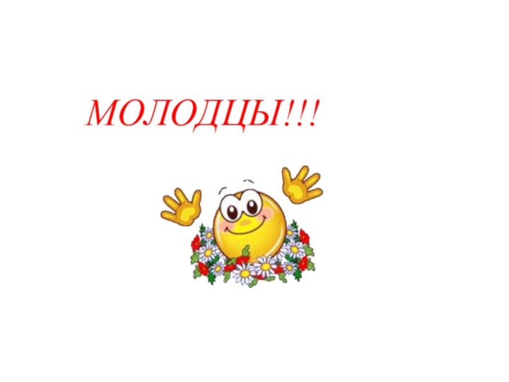 МОЛОДЦЫ!!!