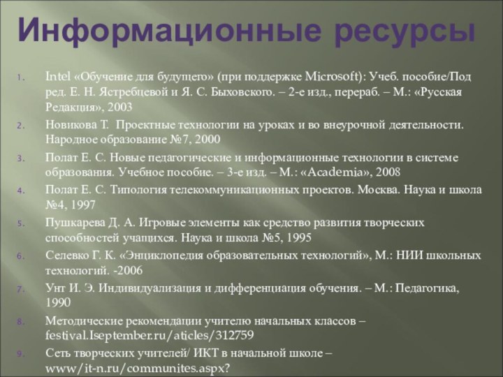 Информационные ресурсыIntel «Обучение для будущего» (при поддержке Microsoft): Учеб. пособие/Под ред. Е.