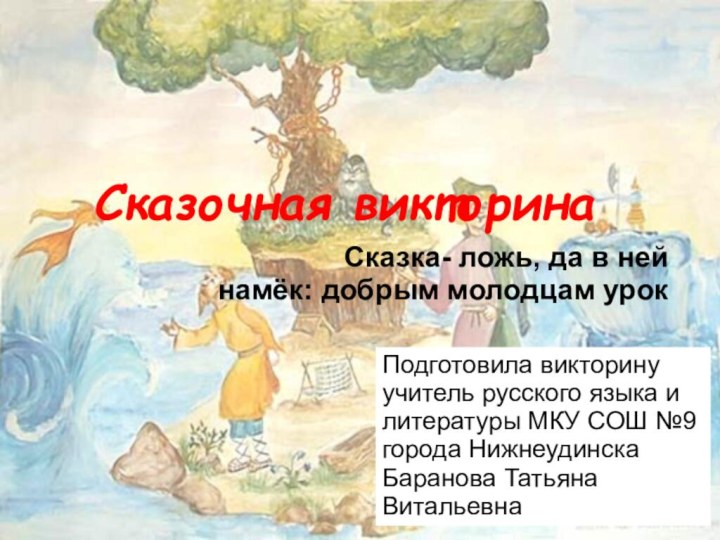 Сказочная викторина							Сказка- ложь, да в ней намёк: добрым молодцам урокПодготовила викторину учитель