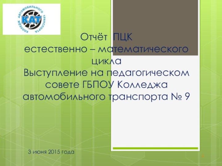 Отчёт ПЦК  естественно – математического цикла  Выступление на педагогическом совете