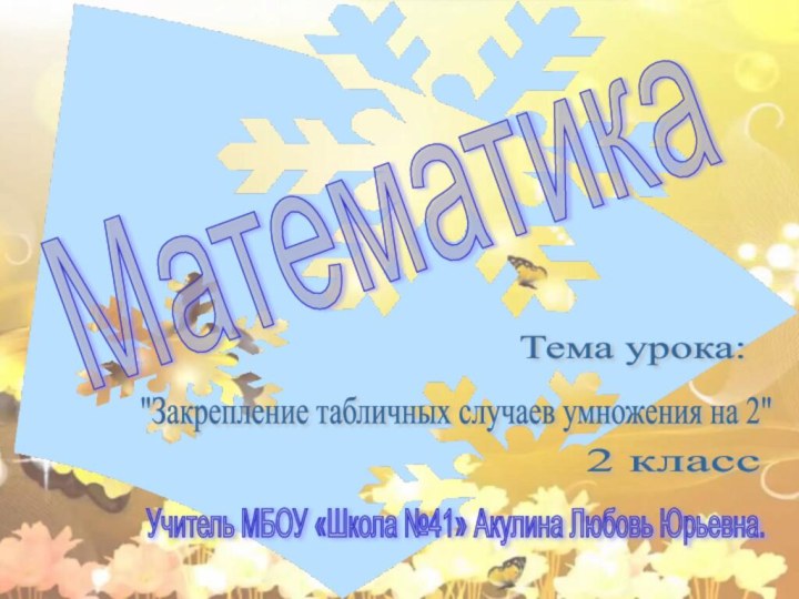 Математика 2 класс Тема урока: 