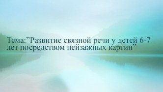 Презентация Развитие связной речи посредством пейзажных картин