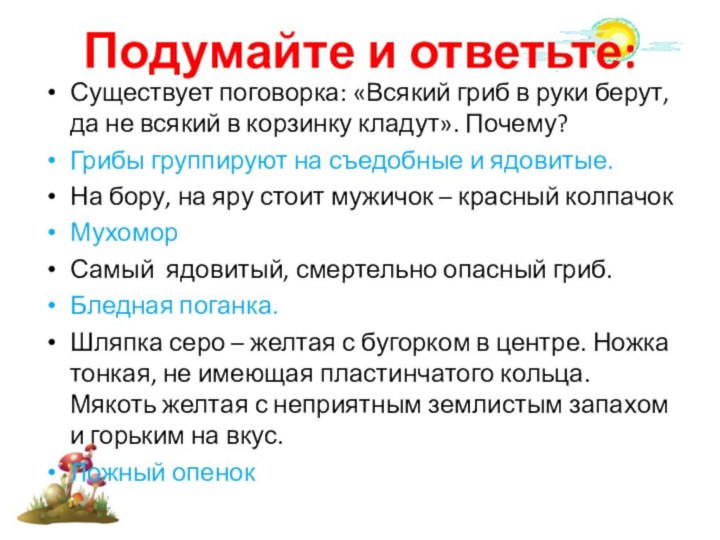 Подумайте и ответьте:Существует поговорка: «Всякий гриб в руки берут, да не всякий