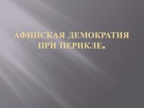 Презентация к открытому уроку Афинская демократия при Перикле