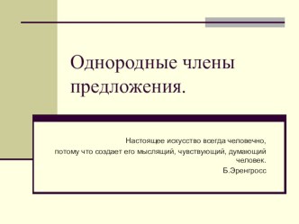 Презентация к урока Однородные члены предложения!