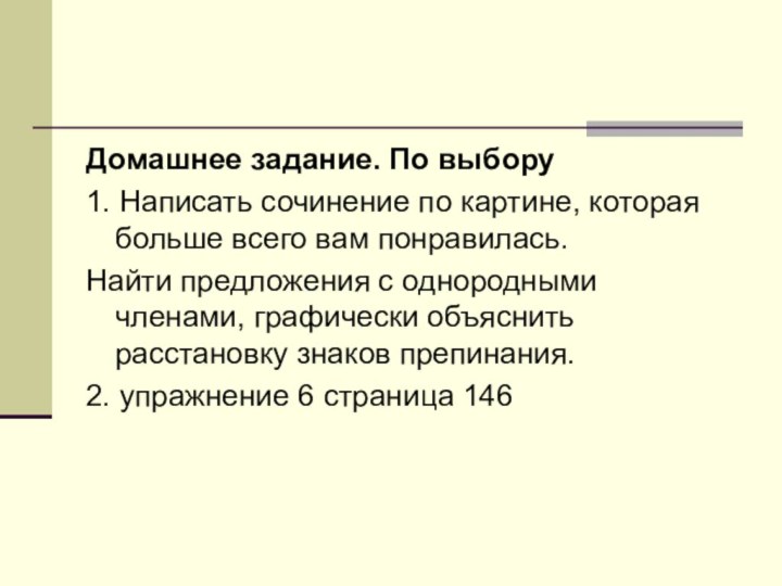 Домашнее задание. По выбору1. Написать сочинение по картине, которая больше всего вам
