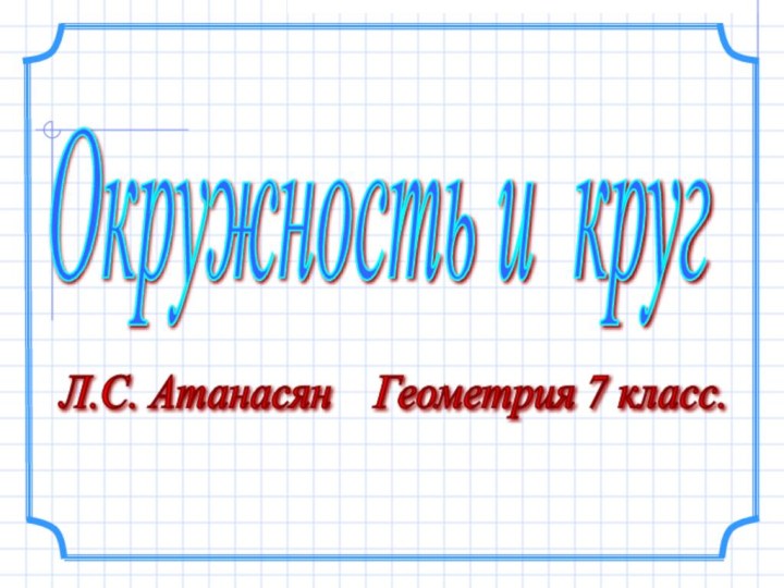 Л.С. Атанасян  Геометрия 7 класс. Окружность и круг