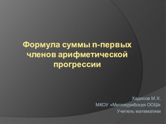 Формула суммы n-первых членов арифметической прогрессии