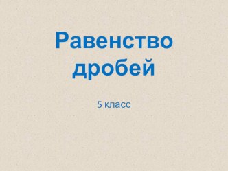 Преезентация урока Равенство дробей 3 урок