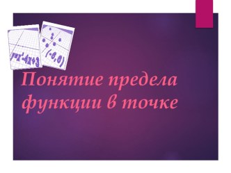 Презентация по математике на тему Предел функции(11 класс)