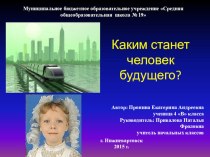 Презентация исследовательского проекта на тему: Каким станет человек будущего?