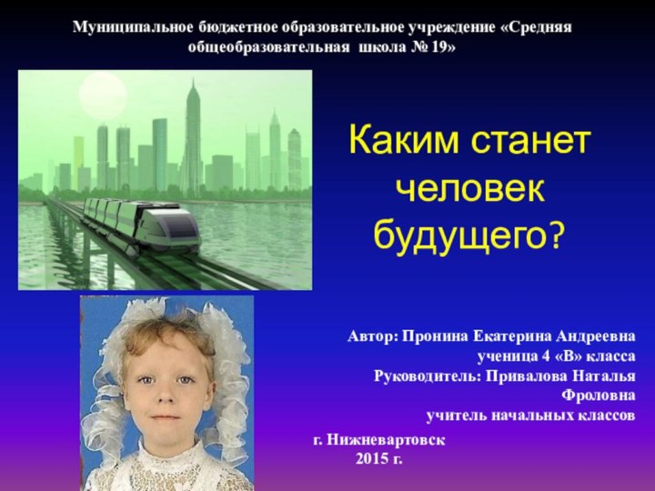 Каким станет человек будущего?Муниципальное бюджетное образовательное учреждение «Средняя общеобразовательная школа № 19»