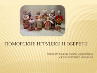 Поморские игрушки и обереги