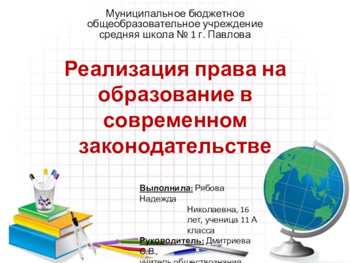 Реализация права на образование в современном законодательствеМуниципальное бюджетное общеобразовательное учреждение средняя школа