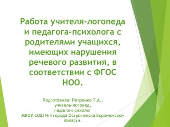 Презентация Взаимодействие учителя-логопеда и педагога-психолога в работе с детьми младшего школьного возраста по профилактике и коррекции речевых нарушений.