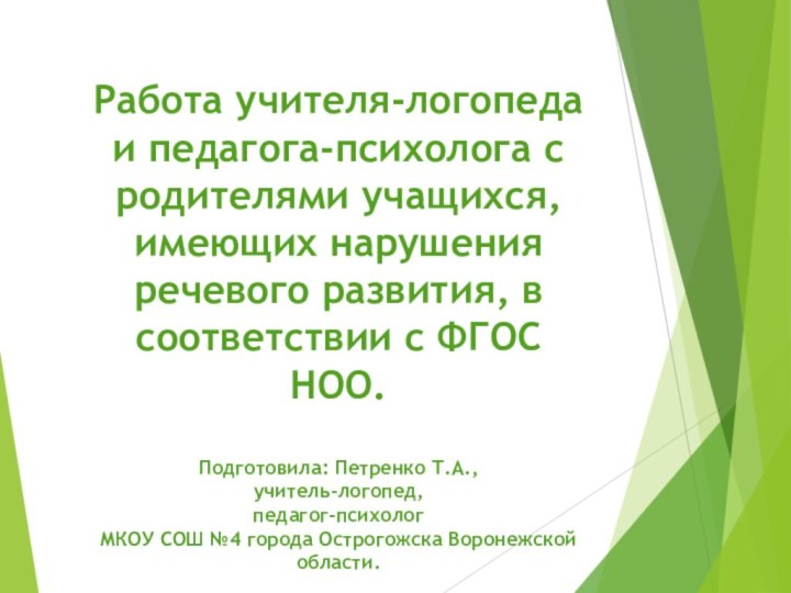 Работа учителя-логопеда и педагога-психолога с родителями учащихся, имеющих нарушения речевого развития, в