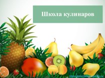 Презентация к уроку окружающего мира. 3 класс. школа кулинаров.