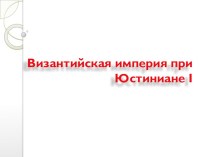 Методическая разработка урока для 6 класса Истории Средних веков Тема 6 Византия при Юстиниане 1