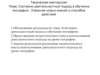 Творческая мастерская по географии Системно-деятельностный подход в обучении географии . Усвоение новых знаний и способов действий