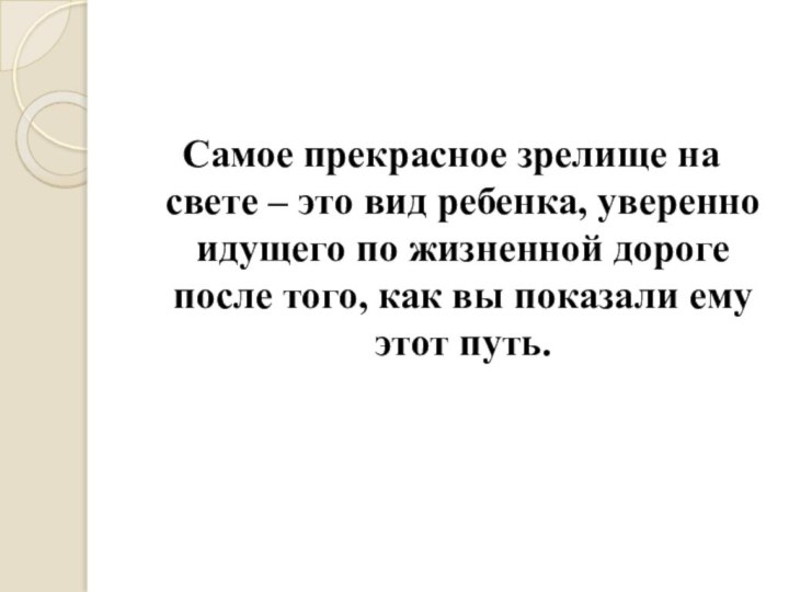 Самое прекрасное зрелище на свете – это вид ребенка, уверенно идущего по