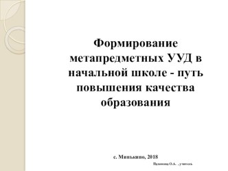 Презентация к выступлению  Формирование УУД