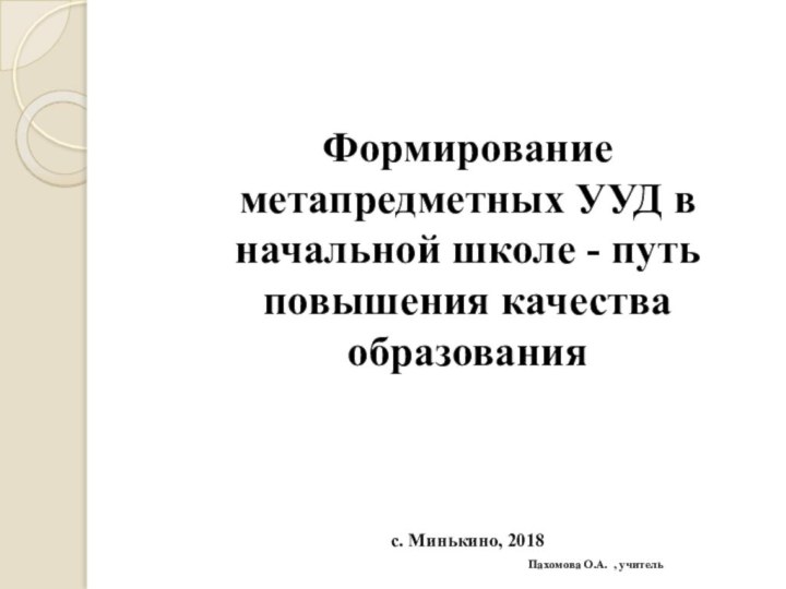 Формирование метапредметных УУД в начальной школе - путь повышения