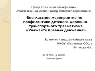 Внеклассное мероприятие по профилактике детского дорожно-транспортного травматизма Уважайте правила движения