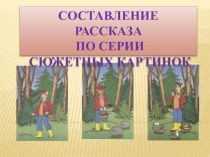 Презентация Составление рассказа по серии сюжетных картинок 1 класс