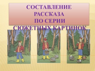 Презентация Составление рассказа по серии сюжетных картинок 1 класс