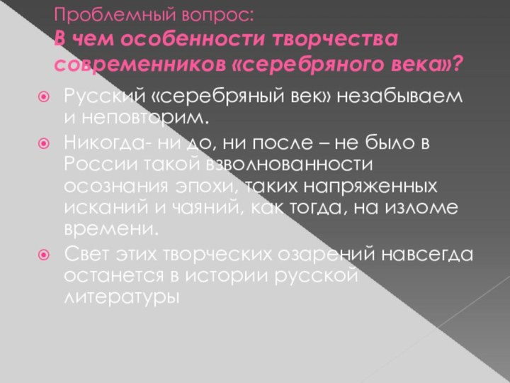 Проблемный вопрос: В чем особенности творчества современников «серебряного века»? Русский «серебряный век»