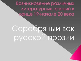 Серебряный век русской поэзии. Возникновение различных литературных течений в конце 19-начале 20 века