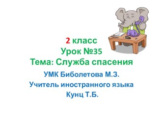 Презентация по английскому языку. 2 класс. Урок №35. Тема: Служба спасения. УМК Биболетова М.З.